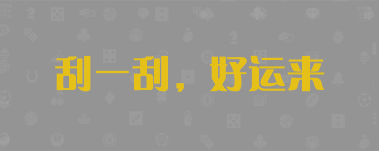 加拿大28在线预测,加拿大28预测,pc28预测,加拿大走势预测,加拿大PC结果,免费预测!